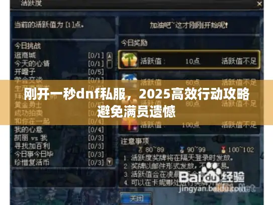 刚开一秒dnf私服，2025高效行动攻略避免满员遗憾