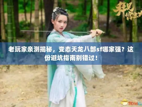 老玩家亲测揭秘，变态天龙八部sf哪家强？这份避坑指南别错过！