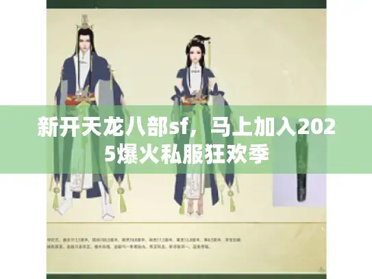 新开天龙八部sf，马上加入2025爆火私服狂欢季