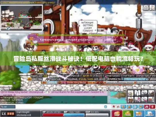 冒险岛私服丝滑战斗秘诀！低配电脑也能流畅玩？
