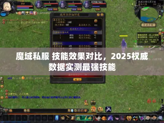 魔域私服 技能效果对比，2025权威数据实测最强技能