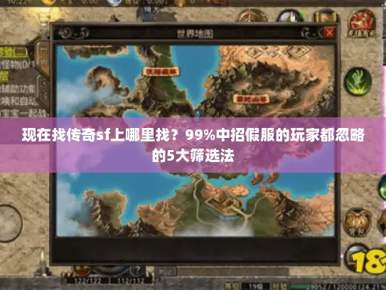 现在找传奇sf上哪里找？99%中招假服的玩家都忽略的5大筛选法