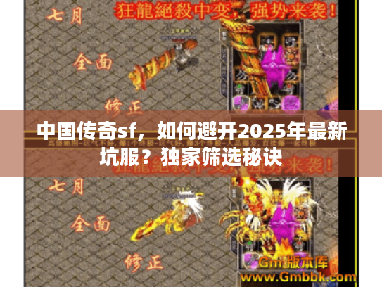 中国传奇sf，如何避开2025年最新坑服？独家筛选秘诀