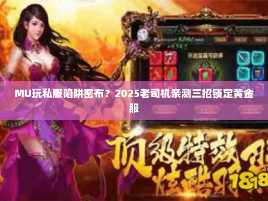 MU玩私服陷阱密布？2025老司机亲测三招锁定黄金服