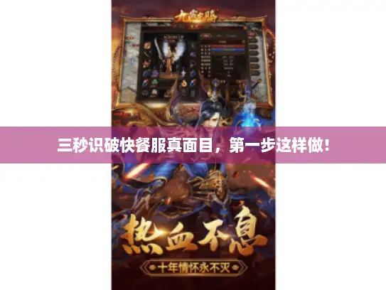 三秒识破快餐服真面目，第一步这样做！