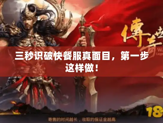 三秒识破快餐服真面目，第一步这样做！