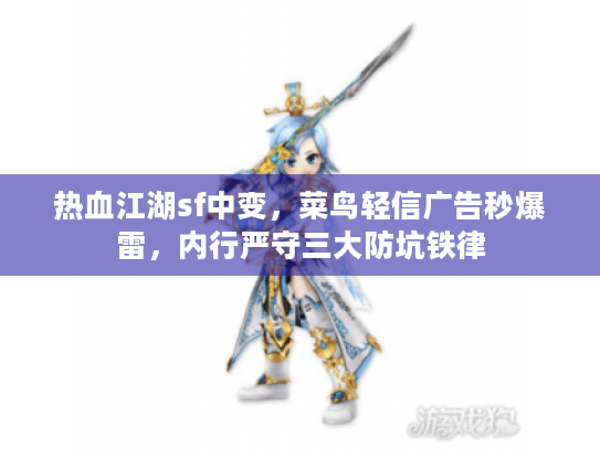 热血江湖sf中变，菜鸟轻信广告秒爆雷，内行严守三大防坑铁律