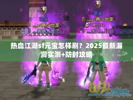热血江湖sf元宝怎样刷?2025最新漏洞实测+防封攻略 热血江湖sf元宝怎样刷?2025最新漏洞实测+防封攻略