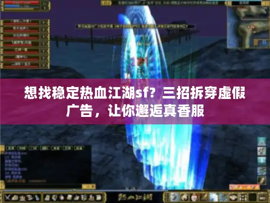 想找稳定热血江湖sf？三招拆穿虚假广告，让你邂逅真香服