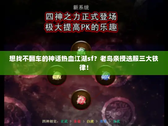 想找不翻车的神话热血江湖sf？老鸟亲授选服三大铁律！