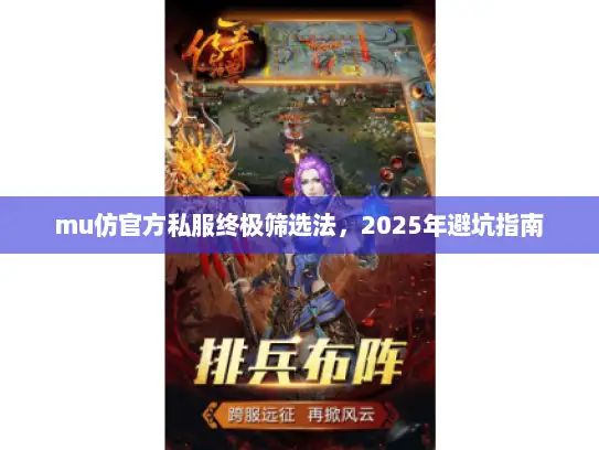 mu仿官方私服终极筛选法，2025年避坑指南