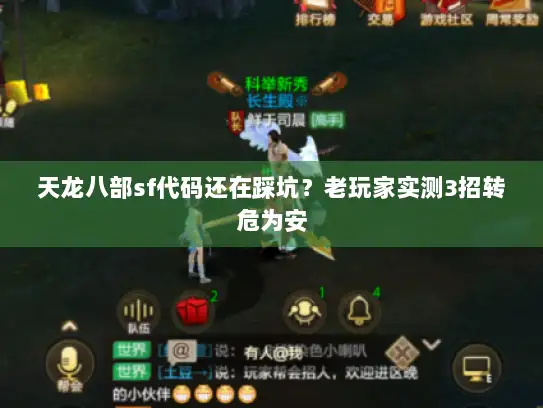 天龙八部sf代码还在踩坑？老玩家实测3招转危为安