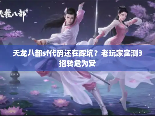 天龙八部sf代码还在踩坑？老玩家实测3招转危为安