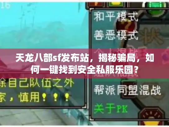 天龙八部sf发布站，揭秘骗局，如何一键找到安全私服乐园？