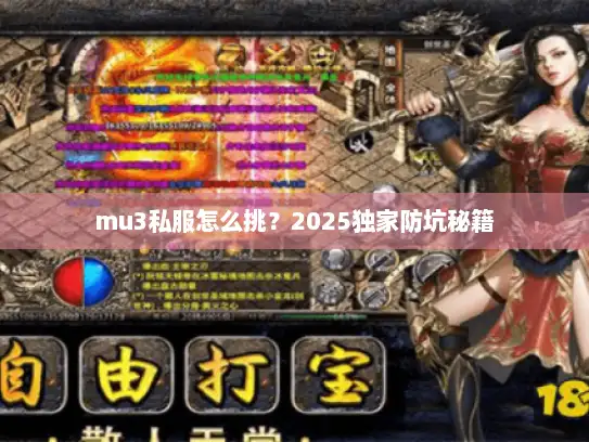 mu3私服怎么挑?2025独家防坑秘籍 mu3私服怎么挑?2025独家防坑秘籍