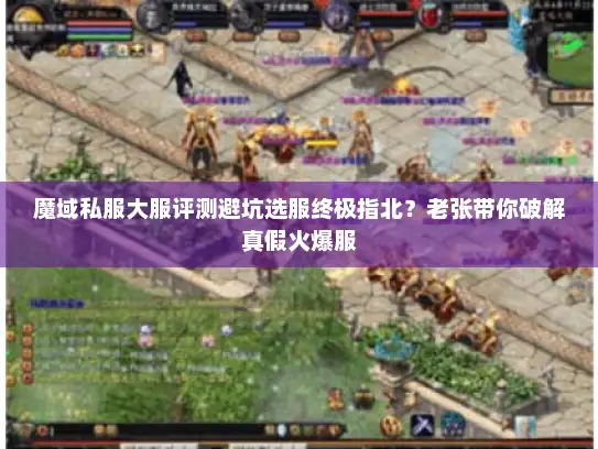 魔域私服大服评测避坑选服终极指北？老张带你破解真假火爆服