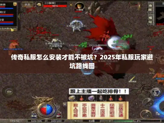传奇私服怎么安装才能不被坑？2025年私服玩家避坑路线图