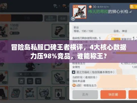 冒险岛私服口碑王者横评，4大核心数据力压98%竞品，谁能称王？
