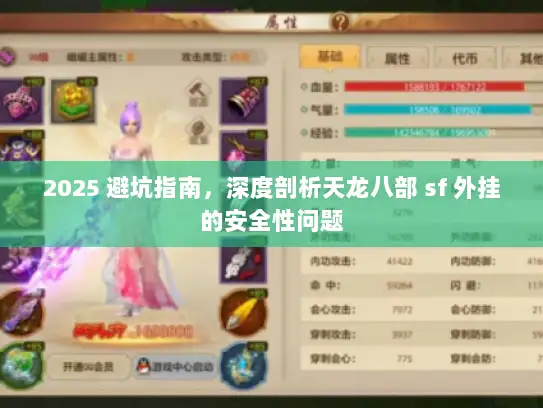 2025 避坑指南，深度剖析天龙八部 sf 外挂的安全性问题