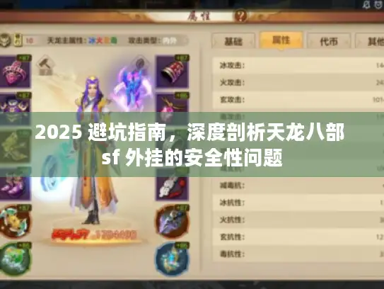 2025 避坑指南，深度剖析天龙八部 sf 外挂的安全性问题