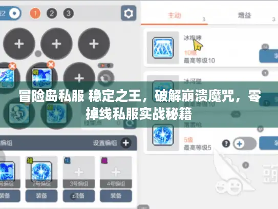 冒险岛私服 稳定之王，破解崩溃魔咒，零掉线私服实战秘籍