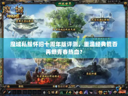魔域私服怀旧十周年版评测，重温经典能否再燃青春热血？