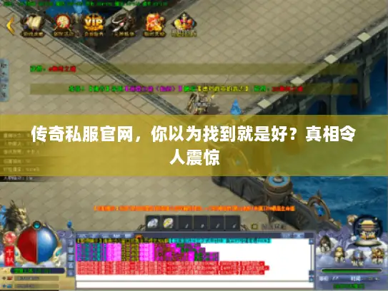 传奇私服官网，你以为找到就是好？真相令人震惊