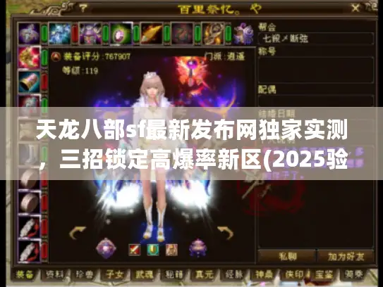 天龙八部sf最新发布网独家实测，三招锁定高爆率新区(2025验证版)