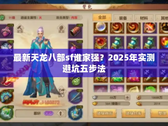 最新天龙八部sf谁家强？2025年实测避坑五步法