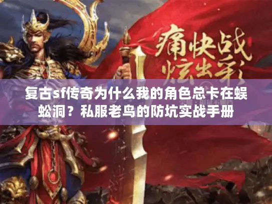 复古sf传奇为什么我的角色总卡在蜈蚣洞？私服老鸟的防坑实战手册