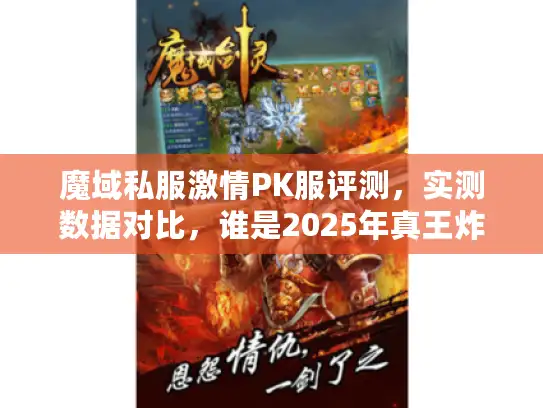 魔域私服激情PK服评测，实测数据对比，谁是2025年真王炸？