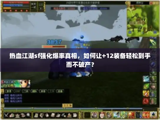 热血江湖sf强化爆率真相，如何让+12装备轻松到手而不破产？