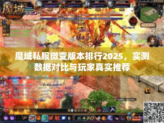 魔域私服微变版本排行2025，实测数据对比与玩家真实推荐