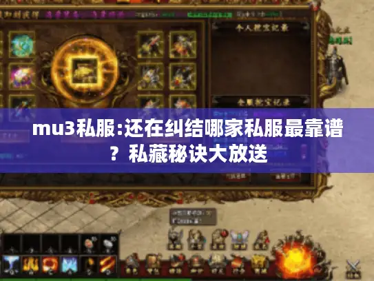 mu3私服:还在纠结哪家私服最靠谱？私藏秘诀大放送