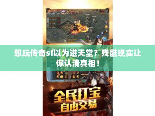 想玩传奇sf以为进天堂？残酷现实让你认清真相！