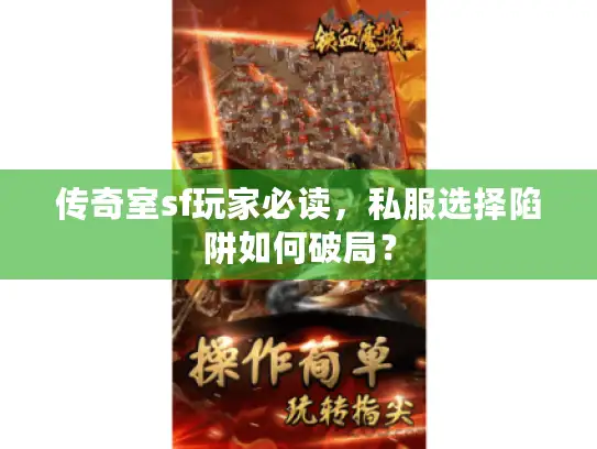 传奇室sf玩家必读,私服选择陷阱如何破局? 传奇室sf玩家必读,私服选择陷阱如何破局?