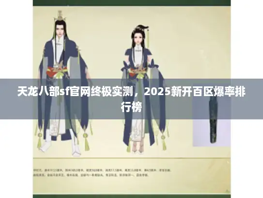 天龙八部sf官网终极实测，2025新开百区爆率排行榜