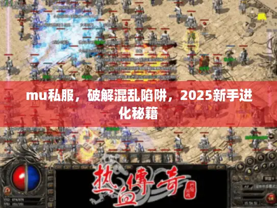 mu私服，破解混乱陷阱，2025新手进化秘籍