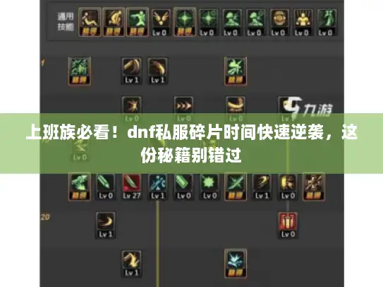 上班族必看！dnf私服碎片时间快速逆袭，这份秘籍别错过
