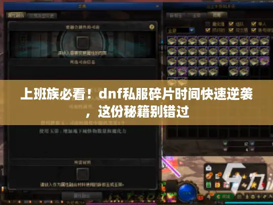 上班族必看！dnf私服碎片时间快速逆袭，这份秘籍别错过
