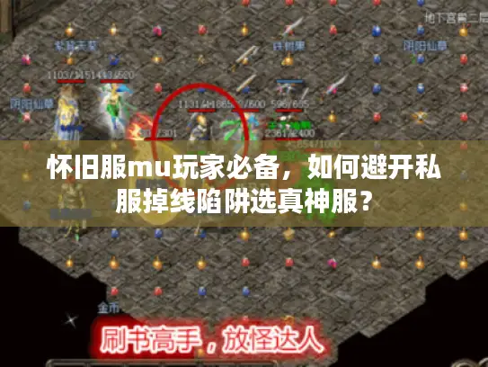 怀旧服mu玩家必备，如何避开私服掉线陷阱选真神服？