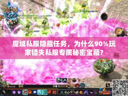魔域私服隐藏任务，为什么90%玩家错失私服专属秘密宝藏？
