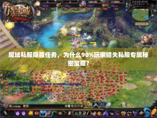 魔域私服隐藏任务，为什么90%玩家错失私服专属秘密宝藏？