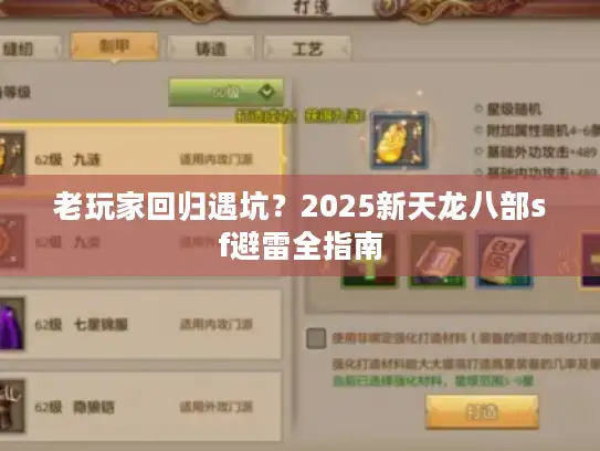 老玩家回归遇坑?2025新天龙八部sf避雷全指南 老玩家回归遇坑?2025新天龙八部sf避雷全指南