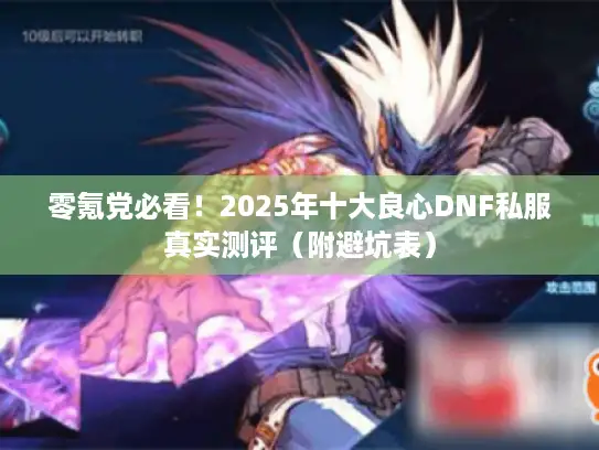 零氪党必看!2025年十大良心DNF私服真实测评(附避坑表) 零氪党必看!2025年十大良心DNF私服真实测评(附避坑表)