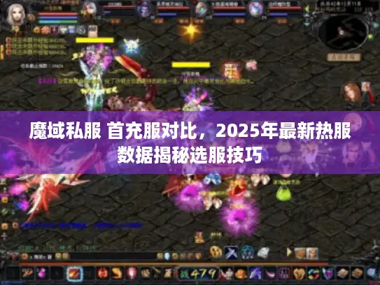 魔域私服 首充服对比，2025年最新热服数据揭秘选服技巧