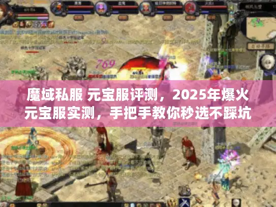魔域私服 元宝服评测，2025年爆火元宝服实测，手把手教你秒选不踩坑