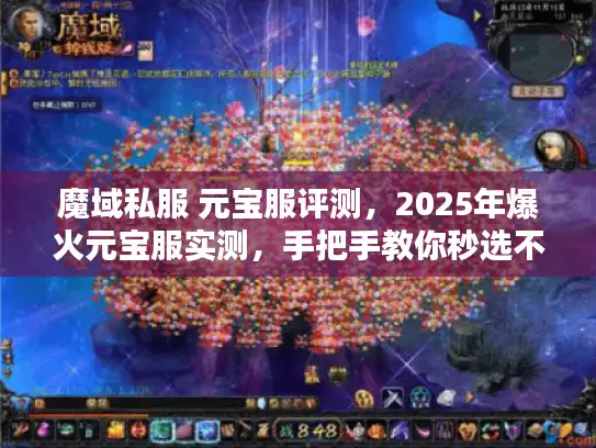 魔域私服 元宝服评测，2025年爆火元宝服实测，手把手教你秒选不踩坑