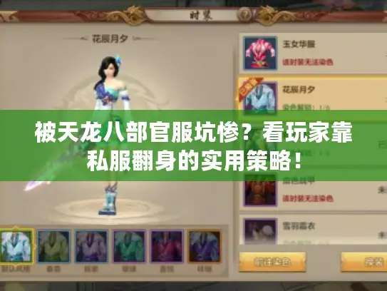 被天龙八部官服坑惨？看玩家靠私服翻身的实用策略！