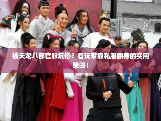 被天龙八部官服坑惨？看玩家靠私服翻身的实用策略！